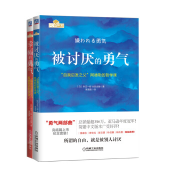 勇气两部曲：“自我启发之父”阿德勒的哲学课全新纪念套装（套装共2册）