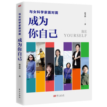 与女科学家面对面：成为你自己