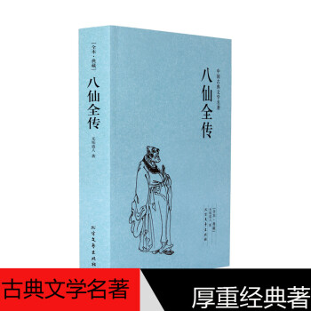 八仙全传 足本典藏 中国古典文学名著八仙过海原文无删减全文全本垢道人著中国古代神话故事小说神鬼 摘要书评试读 京东图书