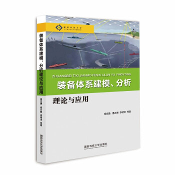 装备体系建模、分析理论与应用