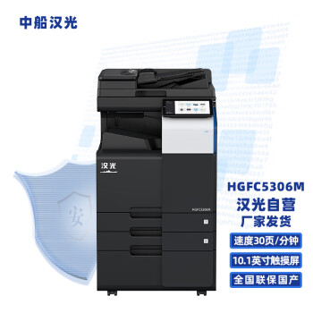 汉光 HGFC5306M国产品牌 多功能数码复合机 A3彩色复印机 打印/复印/扫描 官方标配