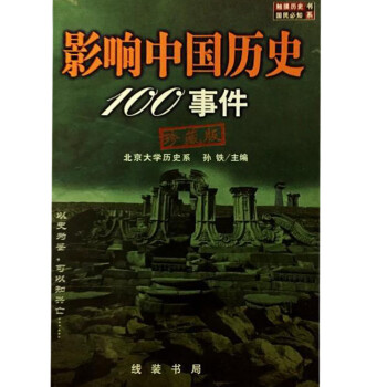 影响中国历史100事件  孙铁