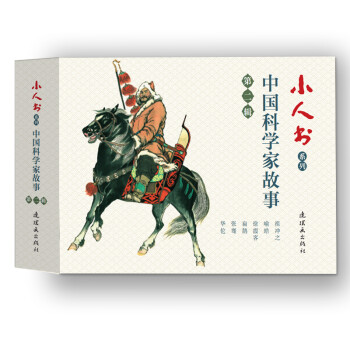 小人书系列-中国科学家故事第二辑（套装6册)