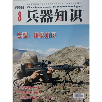 兵器知识 2022年8月号 现代武器战争军事知识 京东自营