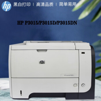 惠普(hp)p3015/3015d/3015dn高速黑白激光打印機 p3015