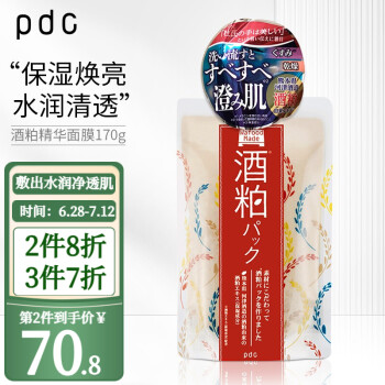 pdc碧迪皙日本进口酒粕面膜酒糟面膜补水亮肤温和清洁泥膜酒酿抹茶