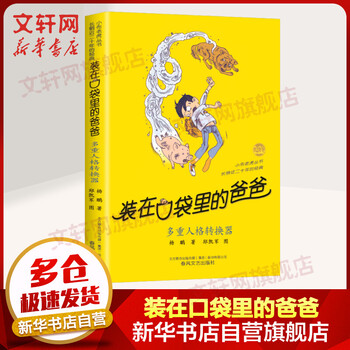 多重人格转换器装在口袋里的爸爸漫画单本杨鹏系列书童话小学生课外阅读书籍 摘要书评试读 京东图书