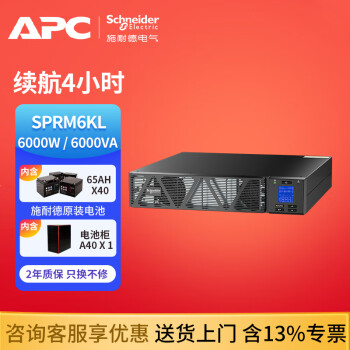 APC施耐德 UPS不间断电源 SPRM6KL 在线式 6KW/6KVA 稳压 服务器 机房 电脑 停电后备电源 ups电源 SPRM6KL 续航4小时
