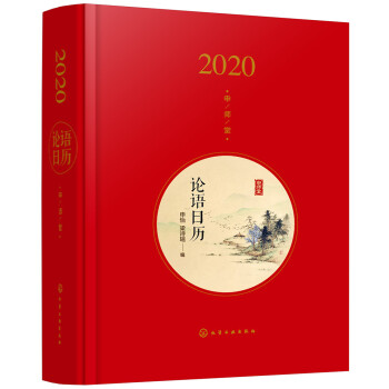 论语日历（2020年）