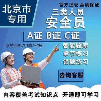 2022年安全員c證題庫北京建築企業三類人員安全考試安全員a證b證c證題