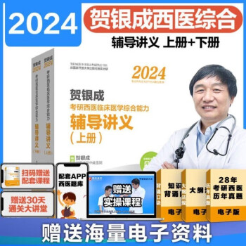 【官方正版】贺银成考研西综2025辅导讲义同步练习历年真题试卷全真模拟2024年考研西医综合能力临床医学教材考试书全家桶贺银成讲义 2024辅导讲义上下册【现货速发】