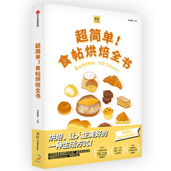 超简单！食帖烘焙全书