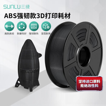 三绿 SUNLU 3d打印耗材ABS 1.75mm 高韧性环保abs耗材兼容3D打印笔整齐排线涂鸦笔 黑色 1KG
