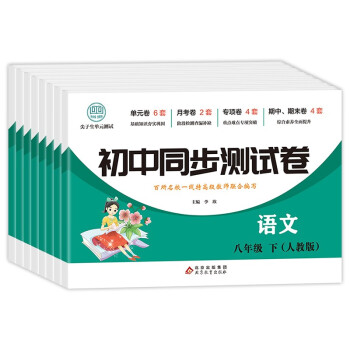 初中八年级下册同步测试卷（人教版）语文+数学+英语+物理+地理+历史+生物+道德与法治（全8册）