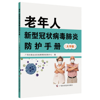 老年人新型冠状病毒肺炎防护手册