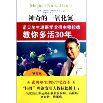 保健>運動健身>神奇的一氧化氮(諾貝爾生理醫學獎得主穆拉德教你多活