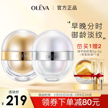 奥洛菲（OLEVA） 早晚分时眼霜(小白蛋32g+小金蛋35g)滋润淡化眼纹鱼尾纹抗皱眼霜