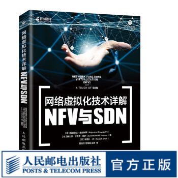 网络虚拟化技术详解 NFV与SDN 网络 架构 服务器 虚拟化 NFV与SDN技术指南