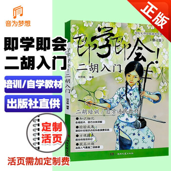 正版 即学即会 二胡入门 修订版 二胡入门自学教材教程零基础 二胡乐谱曲谱书 训练古经典音乐器曲集选谱子 音乐教材自学通用教材