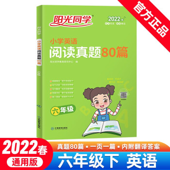 阳光同学 阅读真题80篇 英语 六年级上下册 通用版 2022春