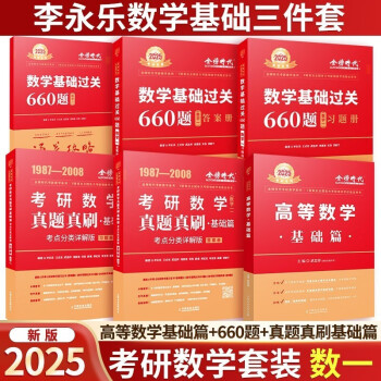 2025考研数学李永乐/武忠祥高数辅导讲义+过关660题+330题+真题全解解析+线性代数强化通关330复习全书提高篇历年真题概率论一二三 高等数学基础篇+660题+真题真刷基础篇 数一