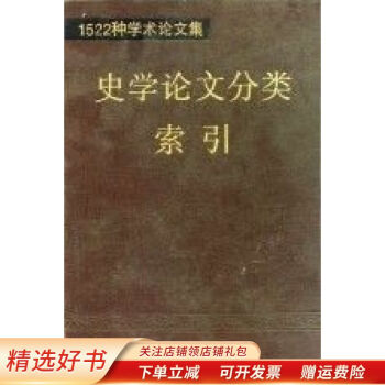 1522种学术论文集史学论文分类索引