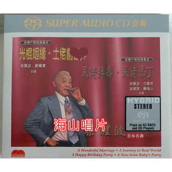 光棍姻缘 土佬创shijie 梁醒波 谐趣粤曲 2sacd 正版 预订