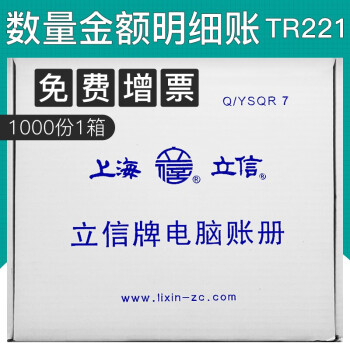 上海立信日记账明细账TR211数量金额明细账TR221总分类账TR201针打凭证纸会计凭证打印纸 数量金额明细帐TR221