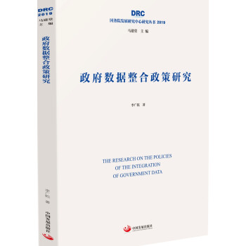 政府数据整合政策研究（国务院发展研究中心研究丛书2019）