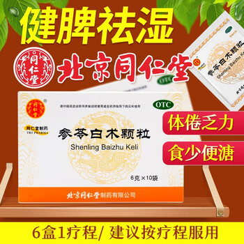 北京同仁堂 参苓白术颗粒散健脾祛湿去湿气健脾胃调理肠胃yp 6盒装