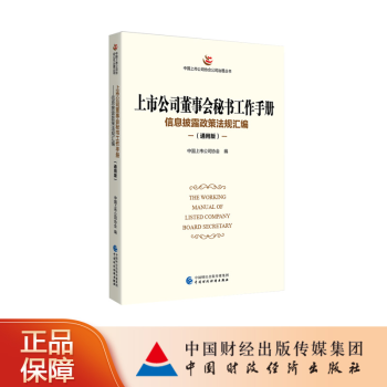 上市公司董事会秘书工作手册（通用版）中国上市公司协会