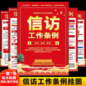 工作條例法律亮點解讀如何正確走訪知識普法教育宣傳海報掛圖kt展板名