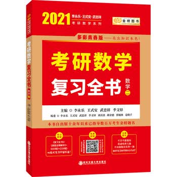 《2021考研数学 李永乐 复习全书(数学二)(可搭肖秀荣,张剑,徐涛,张宇,徐之明红宝书)》(李永乐,王式安,武忠祥,季文铎)【摘要 书评 ...