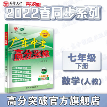 22春广东中考高分突破七年级下册数学人教版 初中同步初一数学RJ_初一学习资料