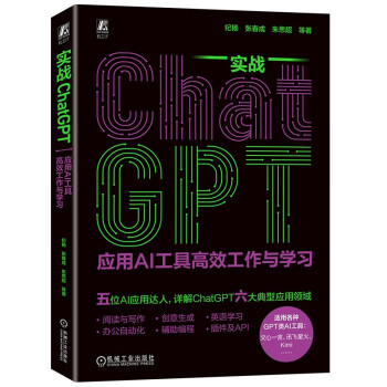 《实战ChatGPT：应用AI工具高效工作与学习》