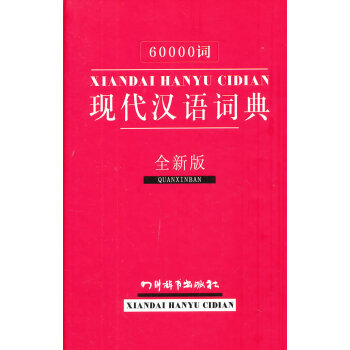 词现代汉语词典 全新版字典词典 工具书汉语大字典纂处四川辞书出版社 摘要书评试读 京东图书