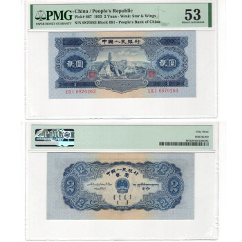 上海牧马 第二套人民币 两元宝塔山评级二版2版纸币真钞钱币收藏 （无4）PMG53：091-6870263