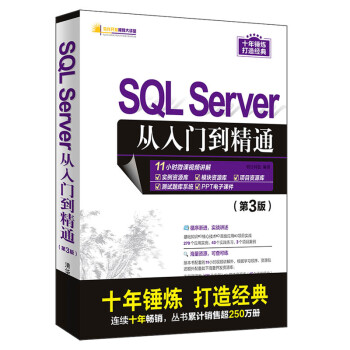 SQL Server从入门到精通（第3版）（软件开发视频大讲堂）