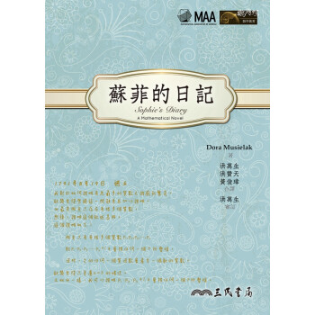 苏菲的日记  Dora Musielak 洪万生译 港台原版  三民书局 法国数学家苏菲 kindle格式下载