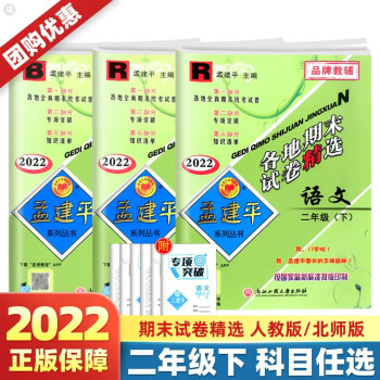 2022新版孟建平二年级下册试卷语文数学人教版部编版全套各地期末试卷精选 期中期末冲刺测试卷子 下册【语文+数学】人教版