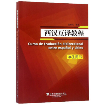 西汉互译教程 孟继成 上海外语教育出版社【正版图书】