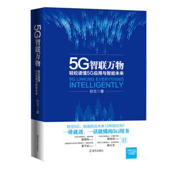 5G智联万物：轻松读懂5G应用与智能未来