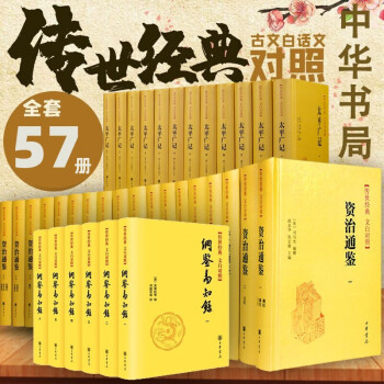 传世经典文白对照 57 册中华书局太平广记史记纲鉴易知世说新语资治通鉴战国策夜航船传世经典文白对照系列丛书 摘要书评试读 京东图书