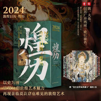 2024敦煌日历·煌历??观千年艺术奇迹，再现非对外开放石窟的精美绝伦