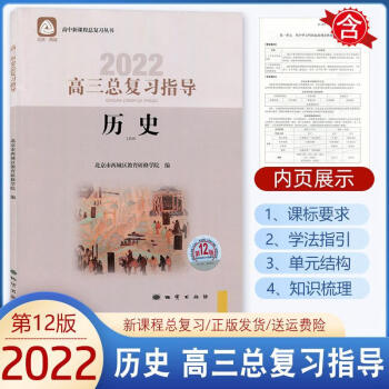 自选2022版高三总复习指导高三总复习测试上册下册全科第12版北京 高三历史总复习指导 高中三年级