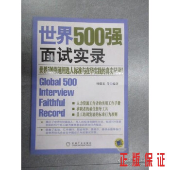 保证正版  可开发票！！世界500强面试实录