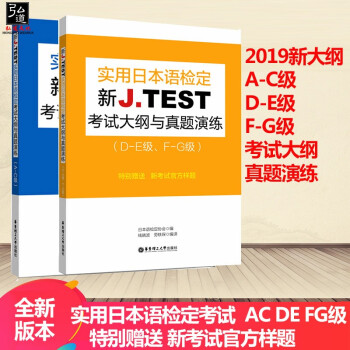 全2册J.TEST实用日本语检定考试大纲与真题演练A-C D-E F-G级