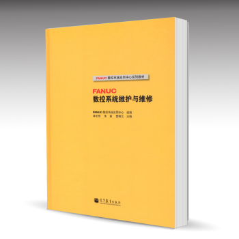 包邮fanuc数控系统维护与维修fanuc数控系统应用中心系列教材高等教育出版社 摘要书评试读 京东图书