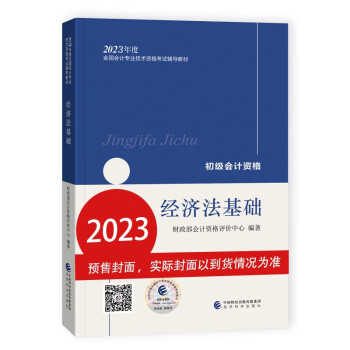 (预售)2023初级会计职称2023教材 经济法基础 会计初级可搭东奥财政部编经济科学出版社