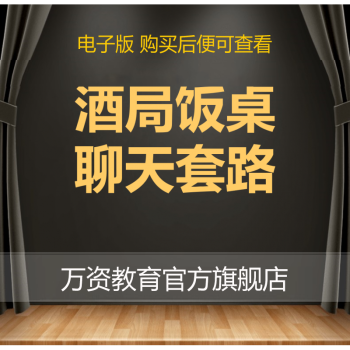 飯局酒桌酒局聊天口才套路音頻教程人脈喝敬酒應酬自學詞話題技巧電子